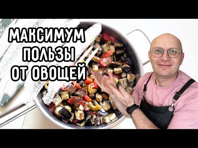 Итальянский рецепт для похудения. Как приготовить овощи правильно! 