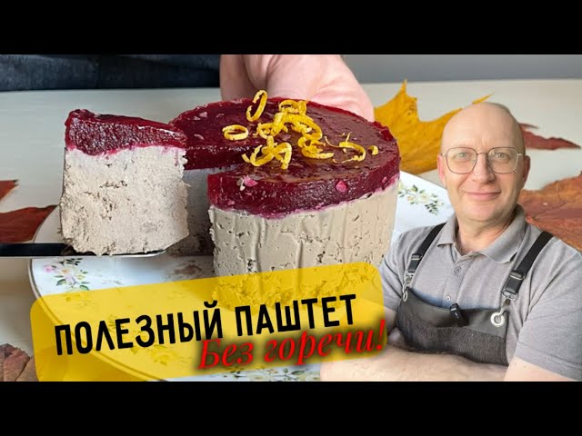 Паштет, как в ресторане: секретный рецепт без горечи, с ярким вкусом и пользой для организма