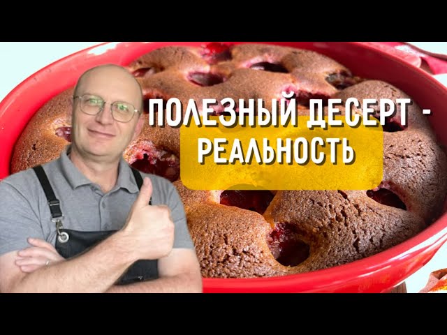 Пирог, который можно есть без чувства вины. Десерт для худеющих!
