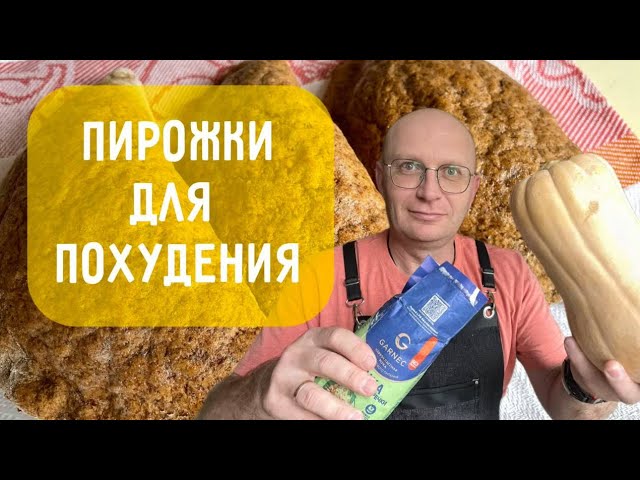 Пирожки для метаболизма: ешь и худей вкусно!