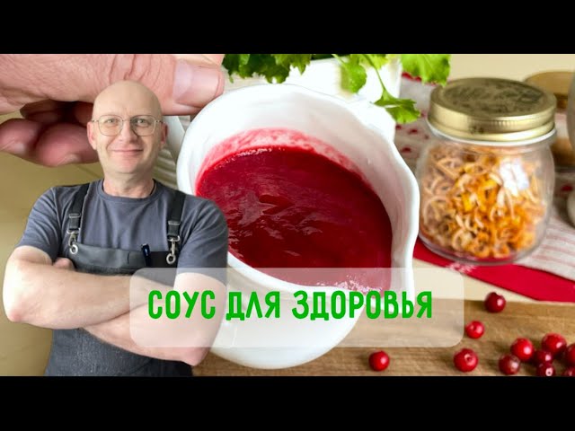 Брусничный соус без сахара! Для здоровья печени, кишечника и вкусной жизни без угрызений совести