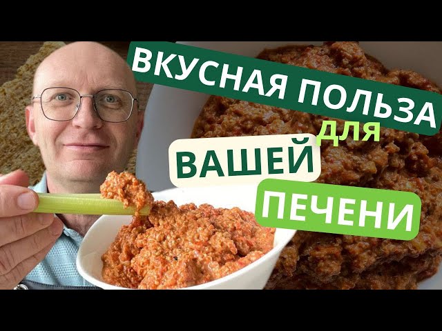 Изменил известный рецепт, чтобы была только польза! Вкусная паста для здоровья печени.