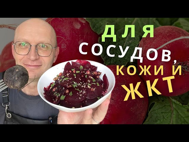 Как сделать свёклу вкусной? Тёплый салат из свёклы, который заботится о сосудах.