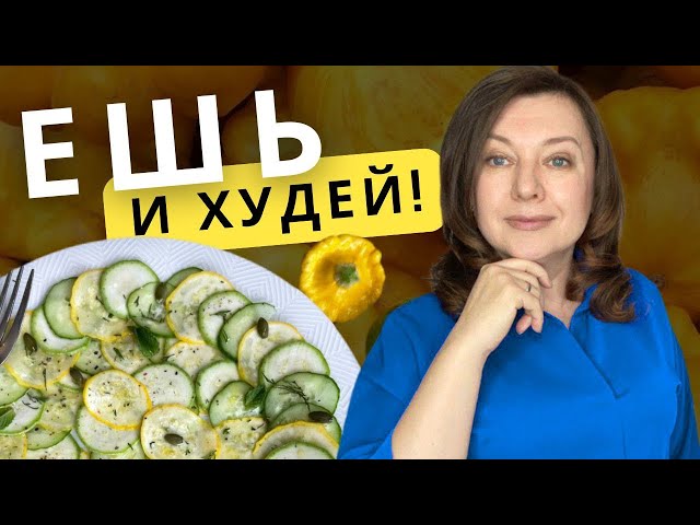 Карпачо из кабачка! Как еда помогает худеть и снижать зажоры