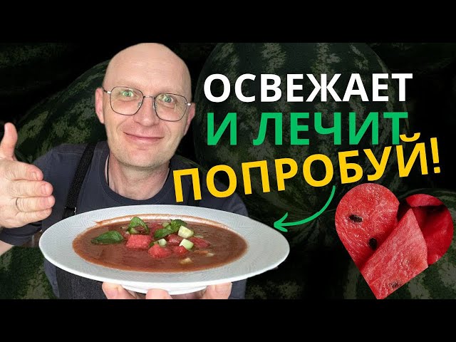 Суп, который охлаждает, запускает жкт и помогает фигуре
