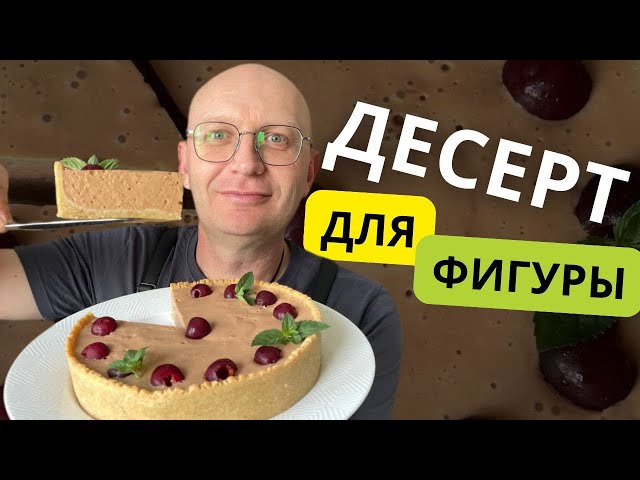 Вишнёвый муссовый пирог без сахара — идеальный десерт для жкт