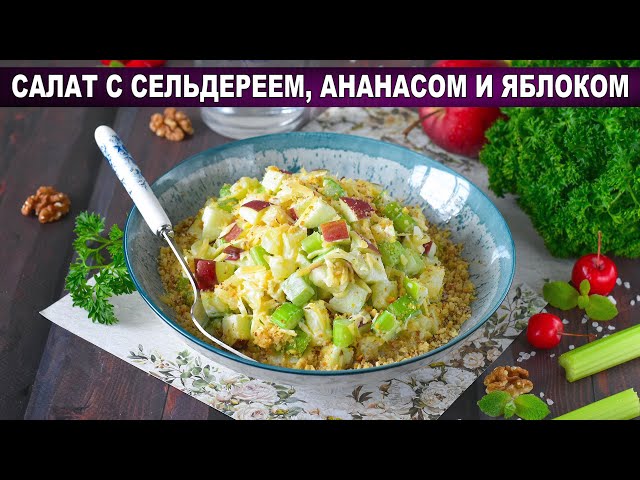 Салат для стройности: сельдерей, ананас и яблоко! Хрусти и худей