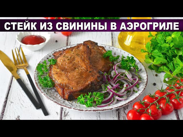 Стейк из свинины в аэрогриле. Мясо тает во рту!