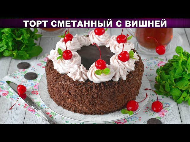 Сметанный торт с вишней. Нежный бисквит и шоколадная глазурь