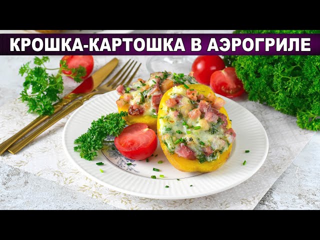 Крошка Картошка Без Масла! Легкий рецепт в аэрогриле.
