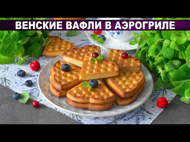 Хрустящие венские вафли в аэрогриле за 5 минут!