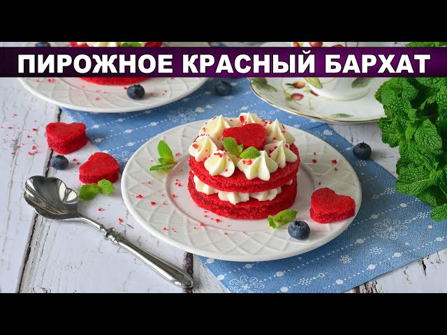 Красный бархат. Самый нежный рецепт пирожных с творожным кремом