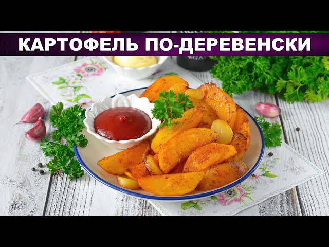 Картофель по-деревенски в аэрогриле. Хрустящий и ароматный!
