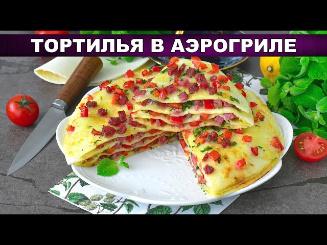 Тортилья-пицца в аэрогриле за 15 минут! Проще не бывает.