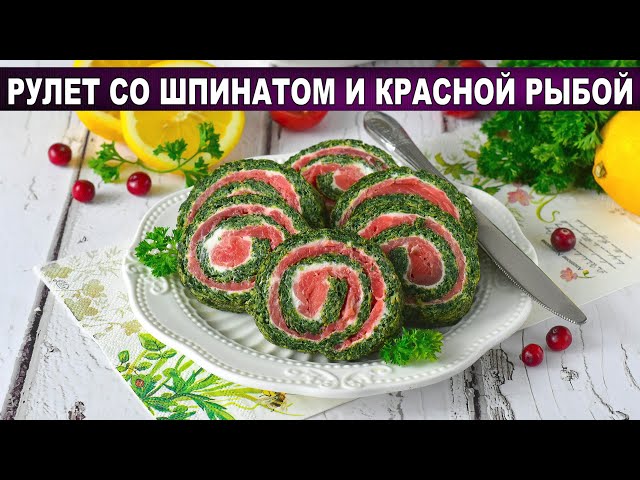 Шпинатный рулет с красной рыбой. Проще, чем кажется!