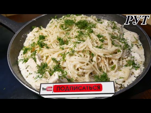 Паста в сливочном соусе с курицей: рецепт идеального ужина. Секреты приготовления пасты с курицей