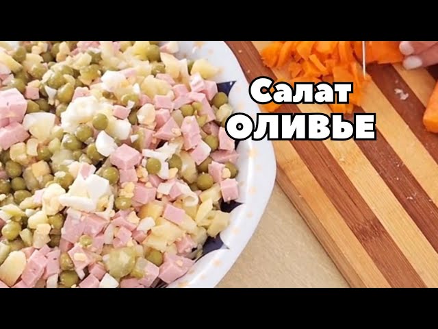 Готовим салат оливье, как у бабушки - вкус детства, традиционный рецепт без модных замен!