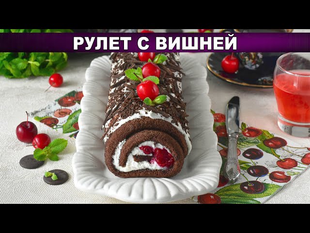 Рулет с вишней: нежный бисквит и творожный крем