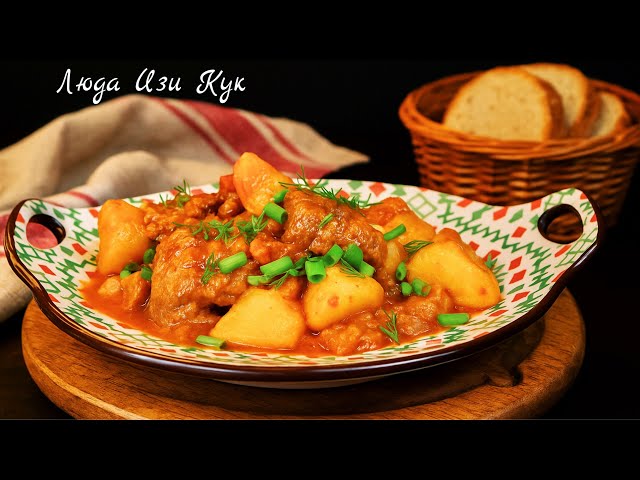 Домашний гуляш с мясом в густой подливе. Жаркое с мясом и картошкой - просто, сытно, очень вкусно!
