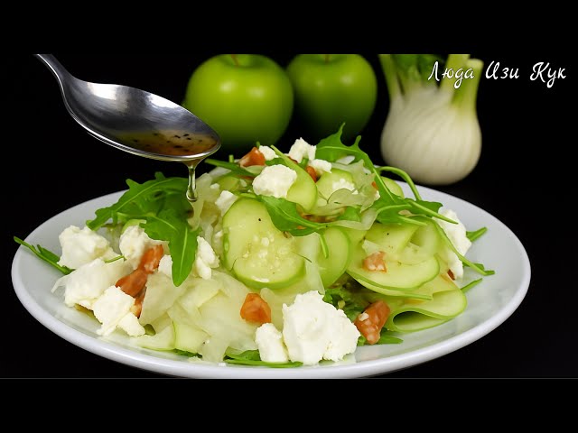 Хрустящий салат за 5 минут. Яблочный салат с изюминкой. Фенхель и яблоко - идеальный вкус