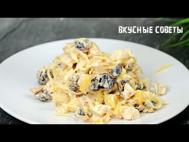 Салат Под шампанское! Простые продукты - праздничный взрыв вкуса!