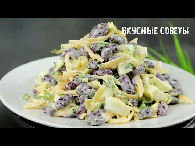 Беру банку фасоли и готовлю потрясающий салат! Вкусный рецепт из простых продуктов!